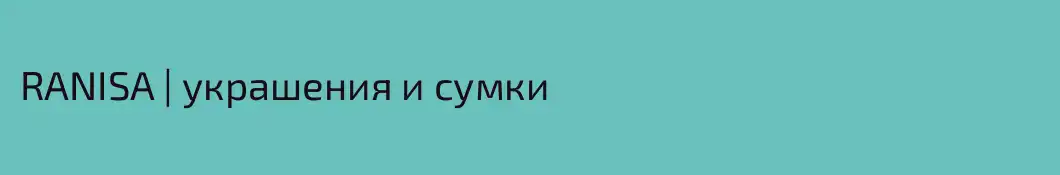 RANISA | украшения и сумки